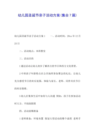 幼儿园圣诞节亲子活动方案