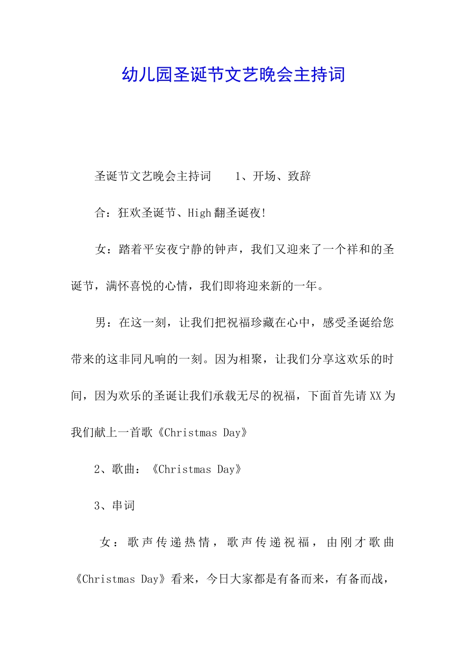 幼儿园圣诞节文艺晚会主持词_第1页