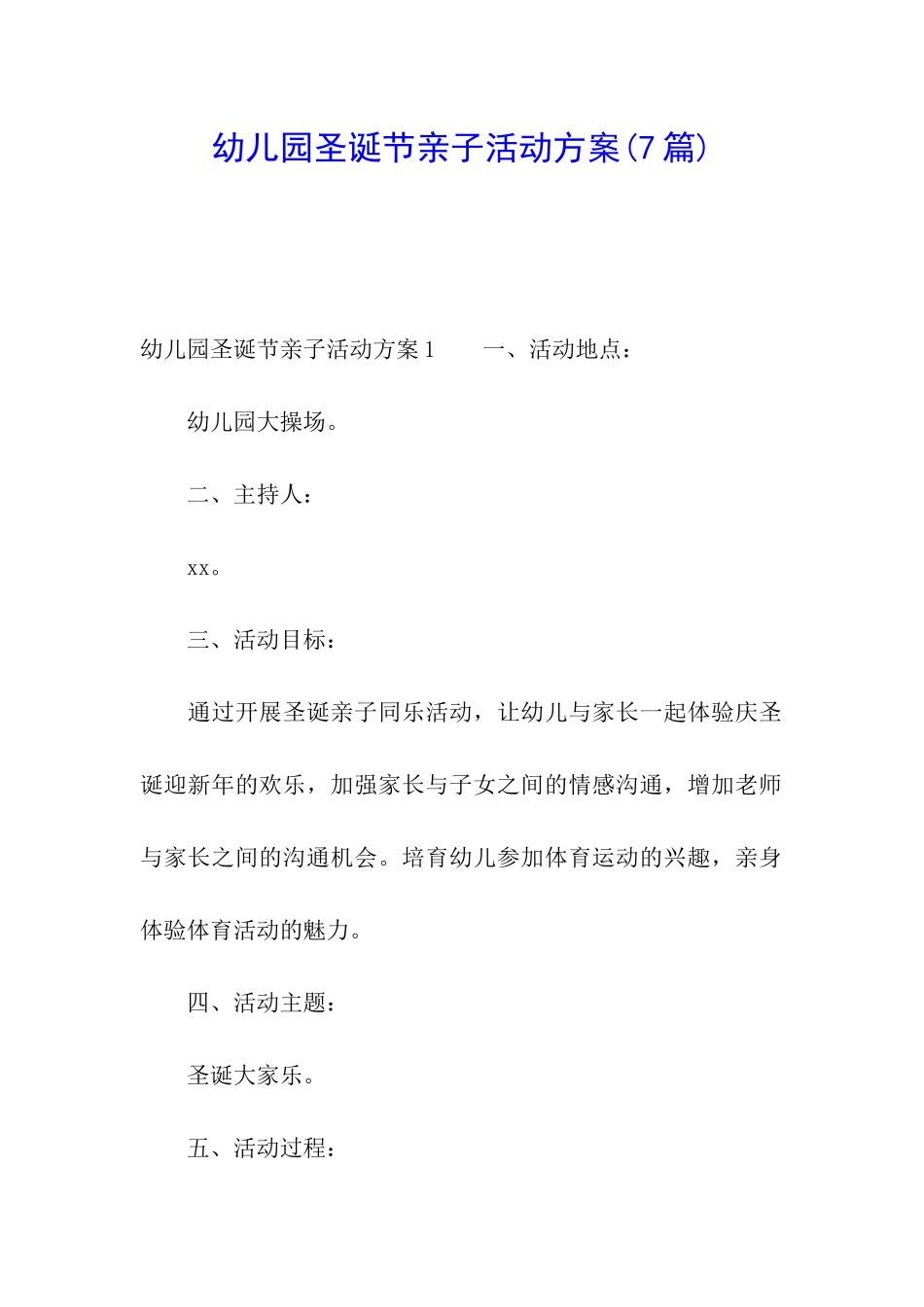 幼儿园圣诞节亲子活动方案(7篇)_第1页