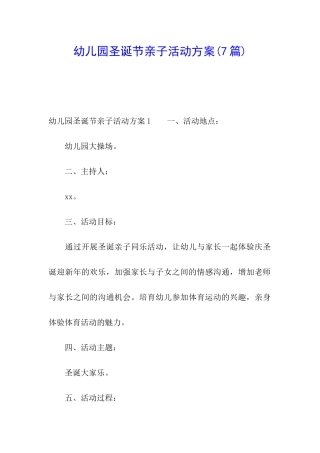 幼儿园圣诞节亲子活动方案(7篇)