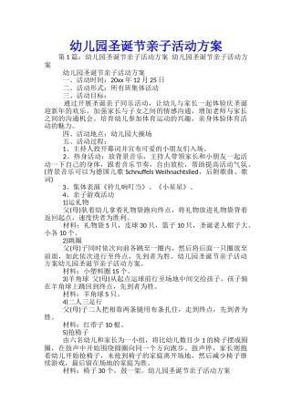 幼儿园圣诞节亲子活动方案-