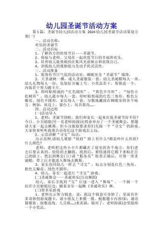 幼儿园圣诞节活动方案-