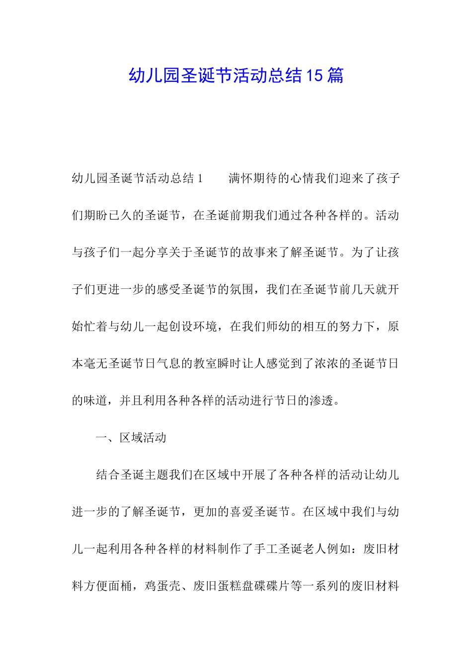 幼儿园圣诞节活动总结15篇_第1页