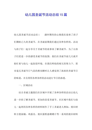 幼儿园圣诞节活动总结15篇