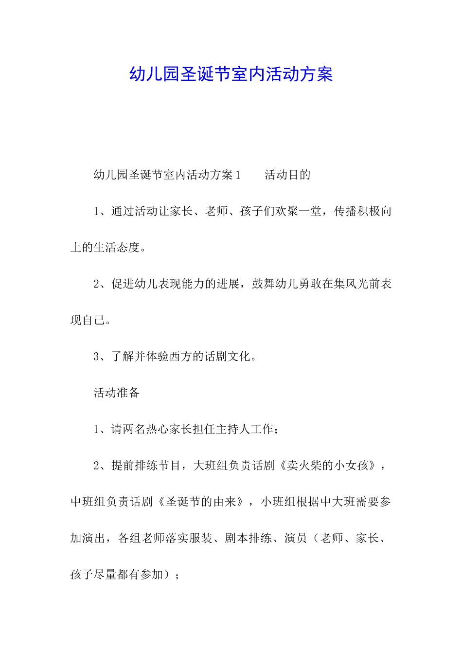 幼儿园圣诞节室内活动方案_第1页