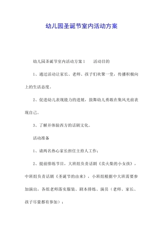 幼儿园圣诞节室内活动方案