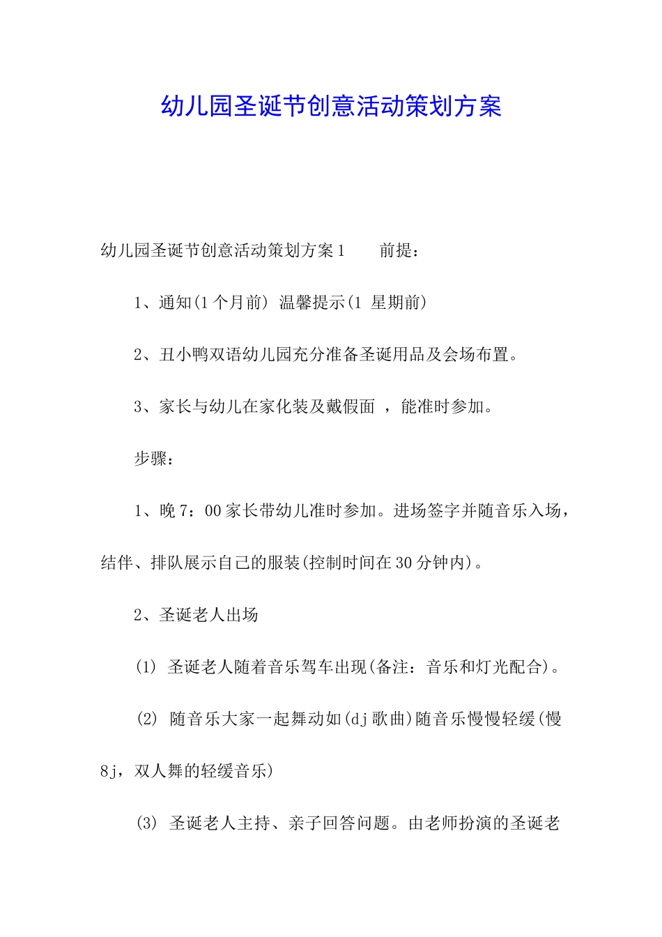 幼儿园圣诞节创意活动策划方案_第1页