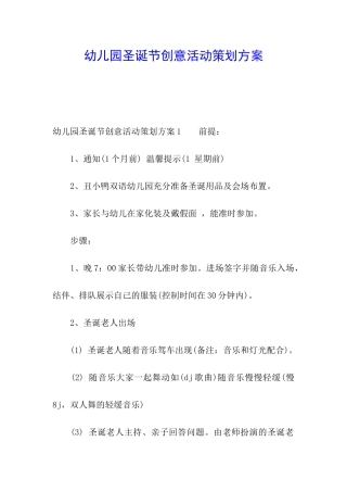 幼儿园圣诞节创意活动策划方案