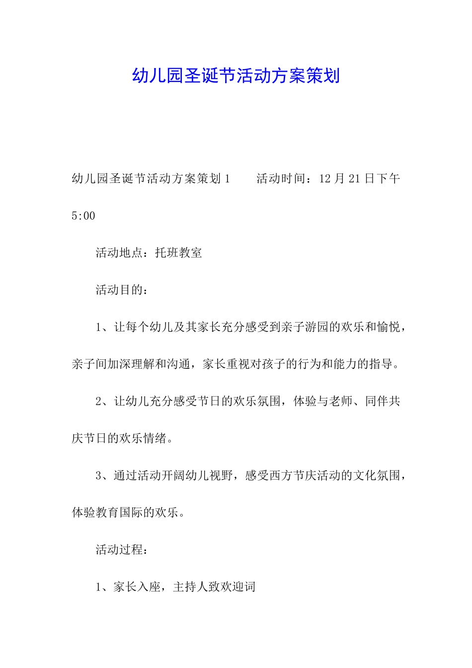 幼儿园圣诞节活动方案策划_第1页