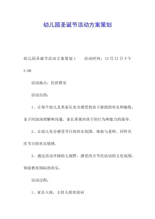 幼儿园圣诞节活动方案策划