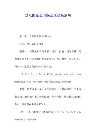 幼儿园圣诞节晚会活动策划书