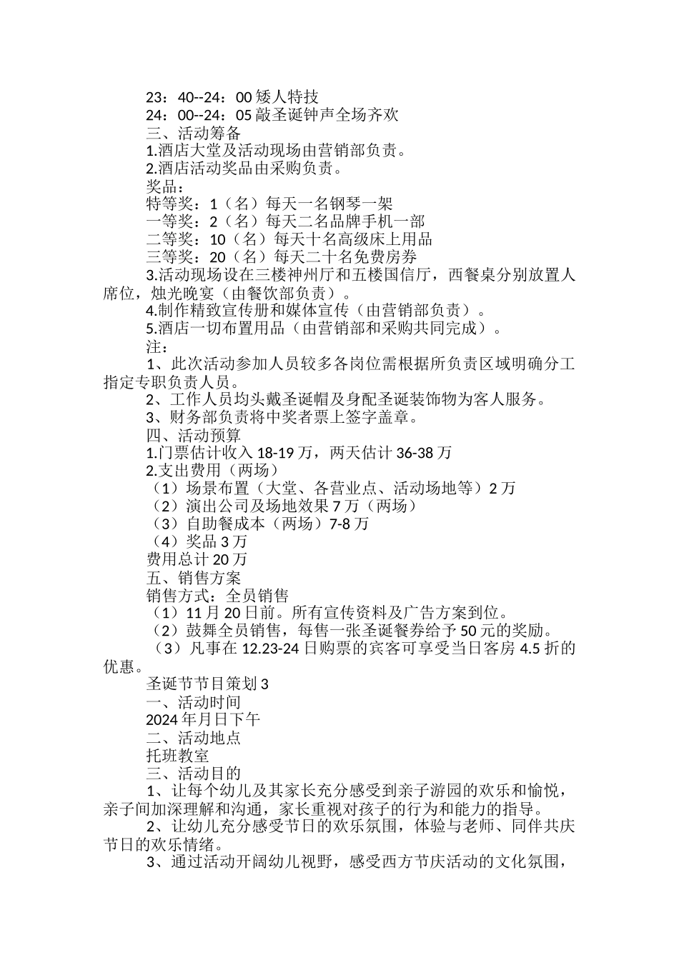 幼儿园圣诞节活动策划方案-_第3页