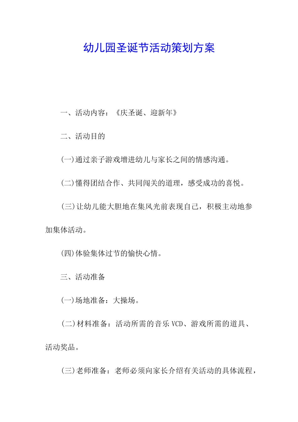 幼儿园圣诞节活动策划方案_第1页