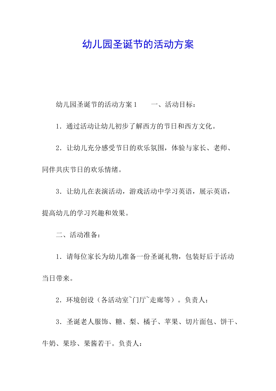 幼儿园圣诞节的活动方案_第1页