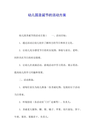 幼儿园圣诞节的活动方案