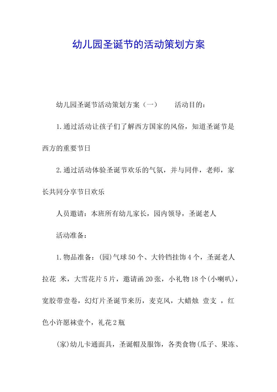 幼儿园圣诞节的活动策划方案_第1页