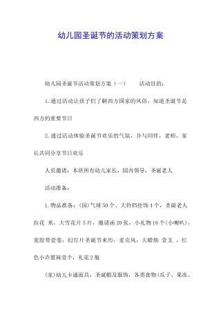 幼儿园圣诞节的活动策划方案