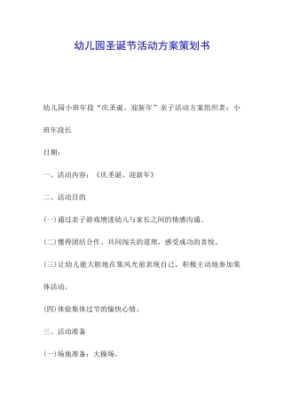 幼儿园圣诞节活动方案策划书