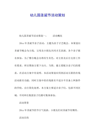 幼儿园圣诞节活动策划