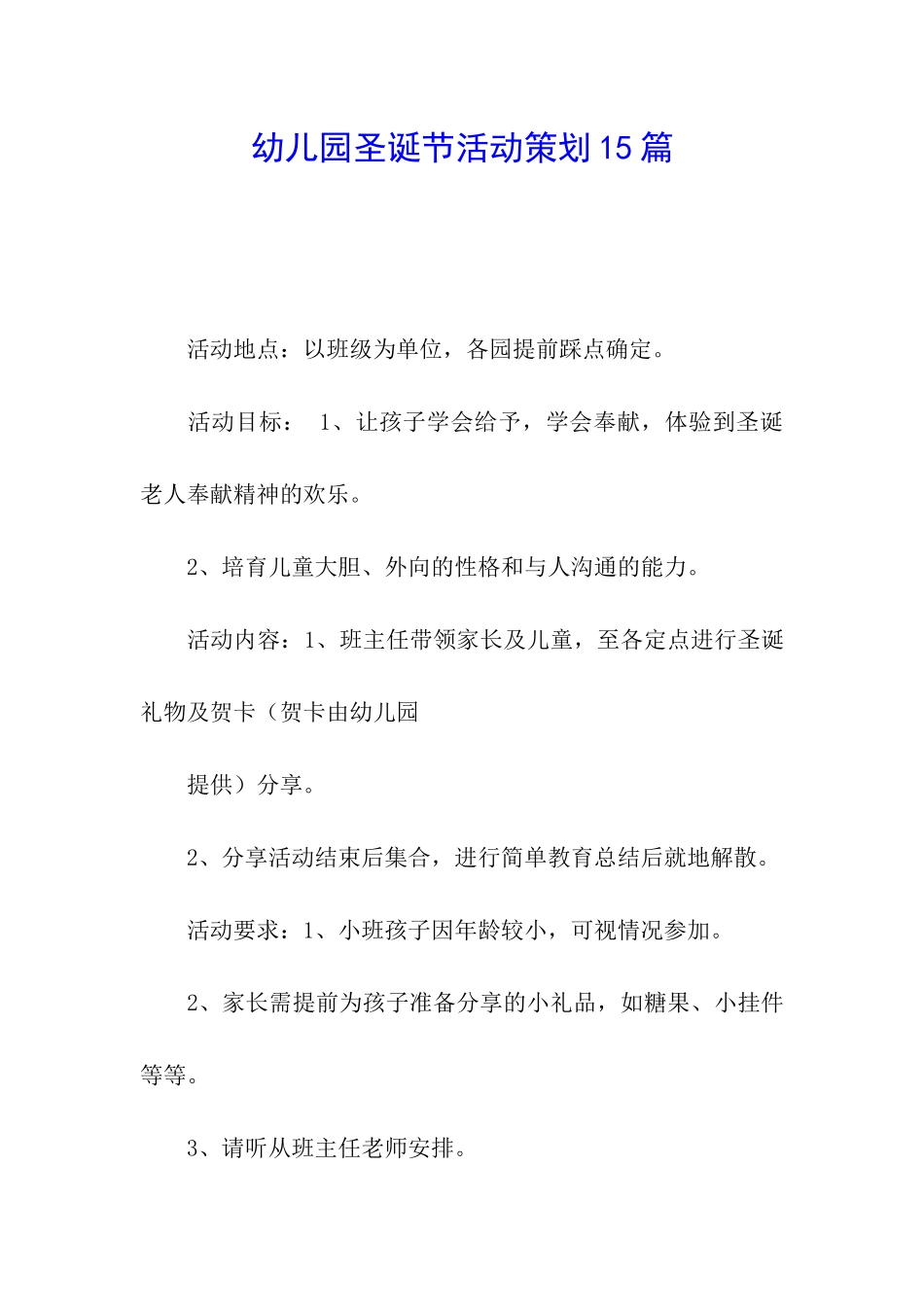 幼儿园圣诞节活动策划15篇_第1页