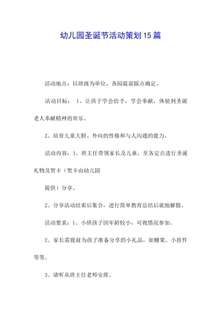 幼儿园圣诞节活动策划15篇