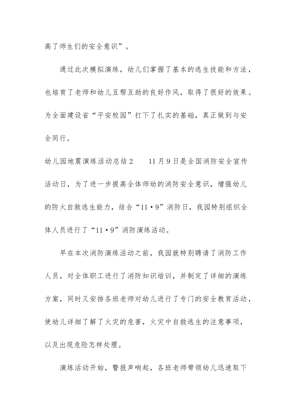 幼儿园地震演练活动总结6篇_第2页