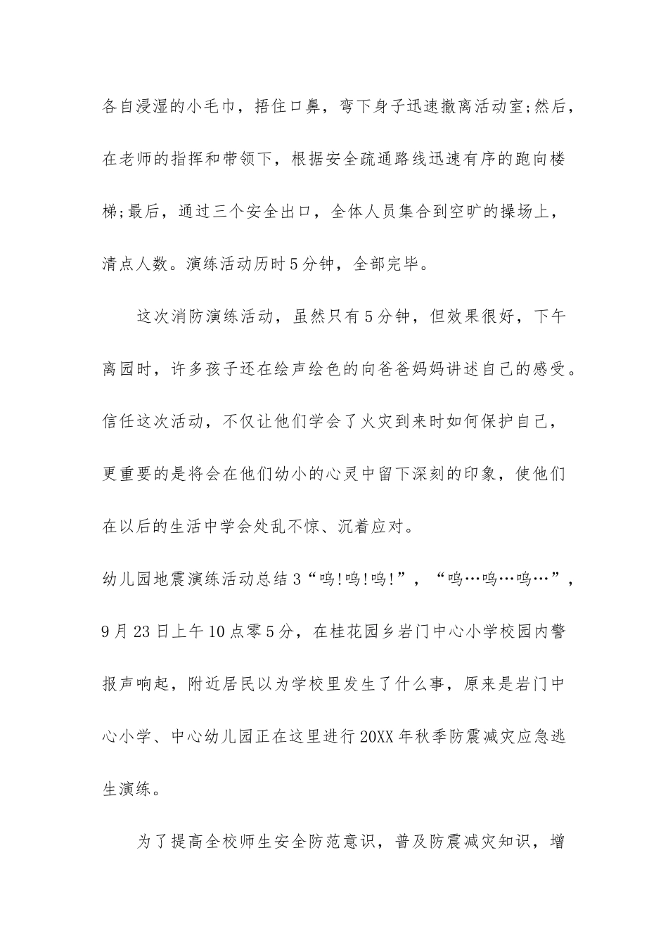 幼儿园地震演练活动总结6篇_第3页