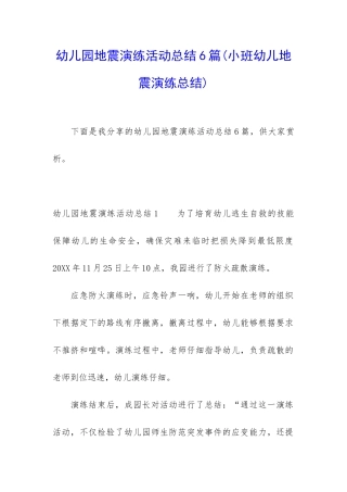 幼儿园地震演练活动总结6篇