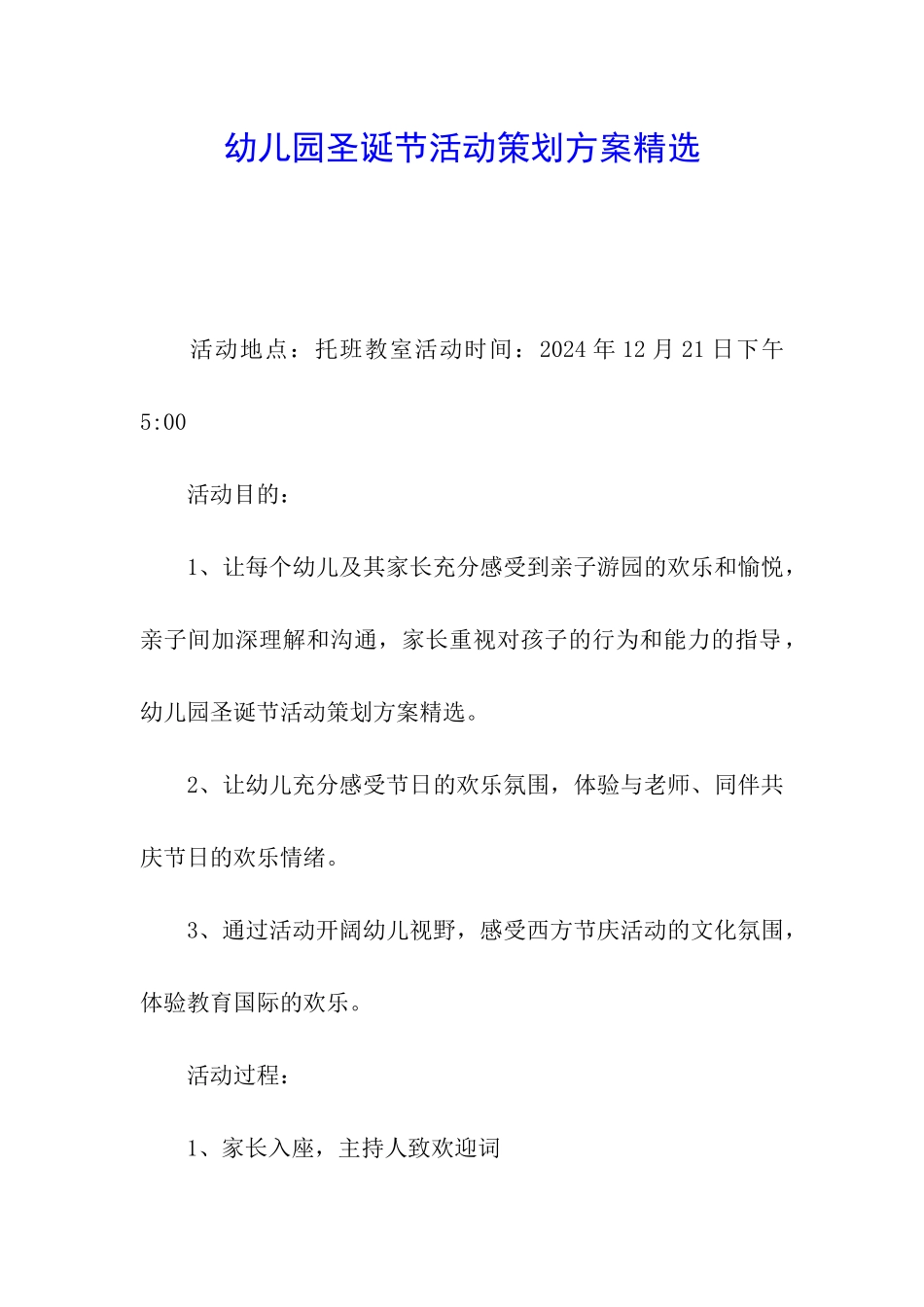 幼儿园圣诞节活动策划方案精选_第1页