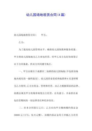 幼儿园场地租赁合同(4篇)