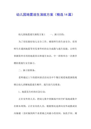 幼儿园地震逃生演练方案