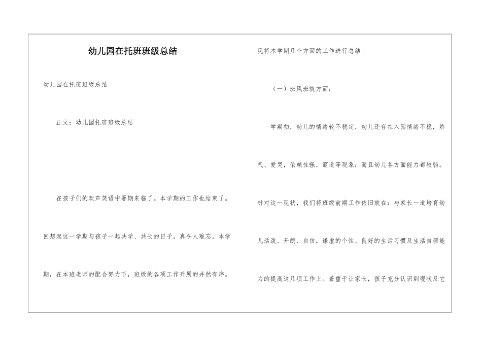 幼儿园在托班班级总结_第1页