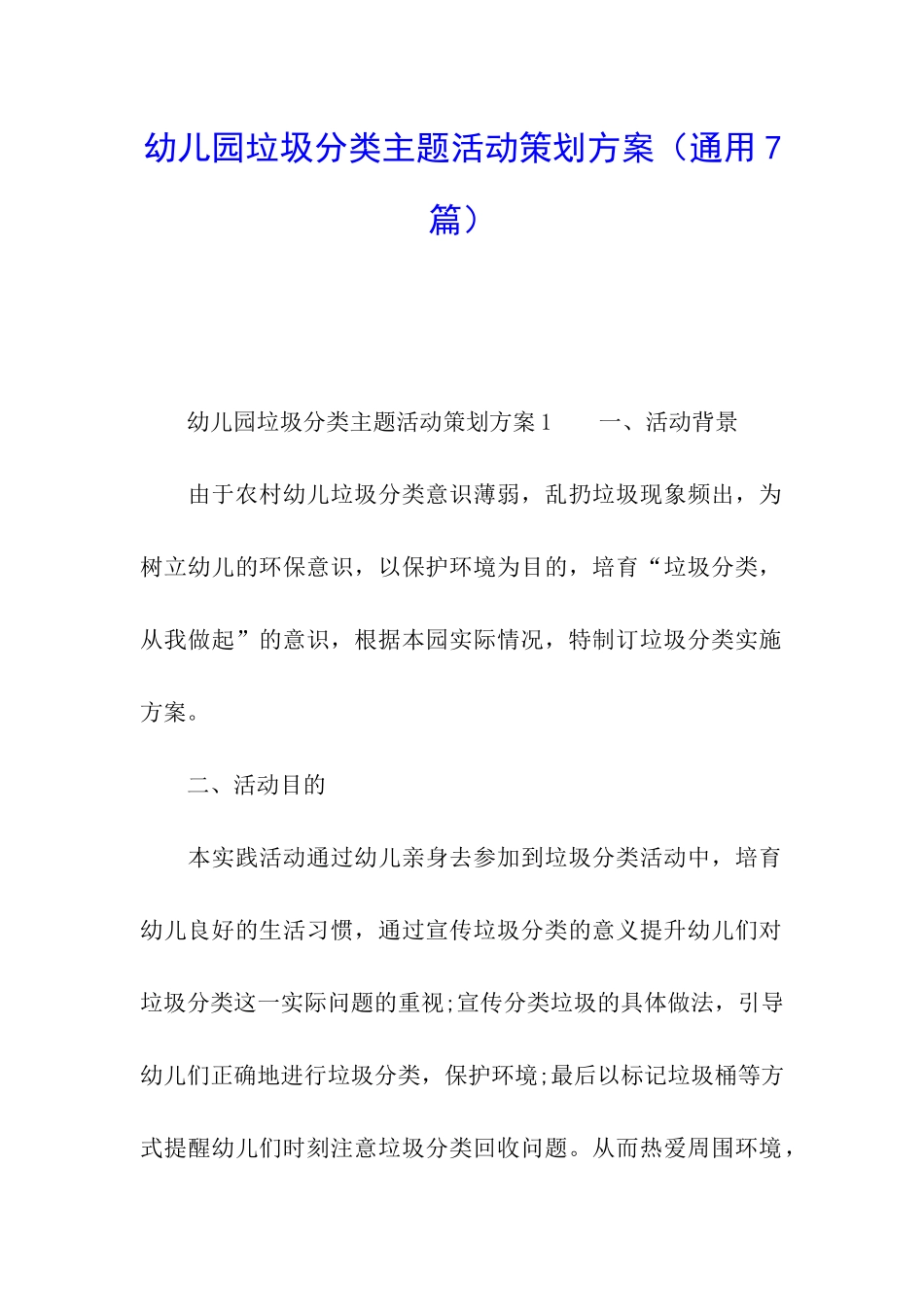 幼儿园垃圾分类主题活动策划方案_第1页