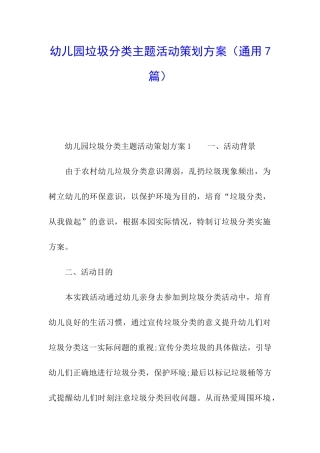 幼儿园垃圾分类主题活动策划方案