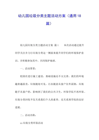 幼儿园垃圾分类主题活动方案