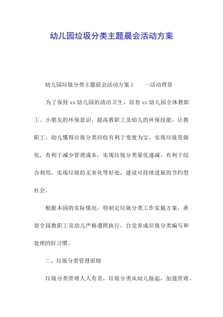 幼儿园垃圾分类主题晨会活动方案