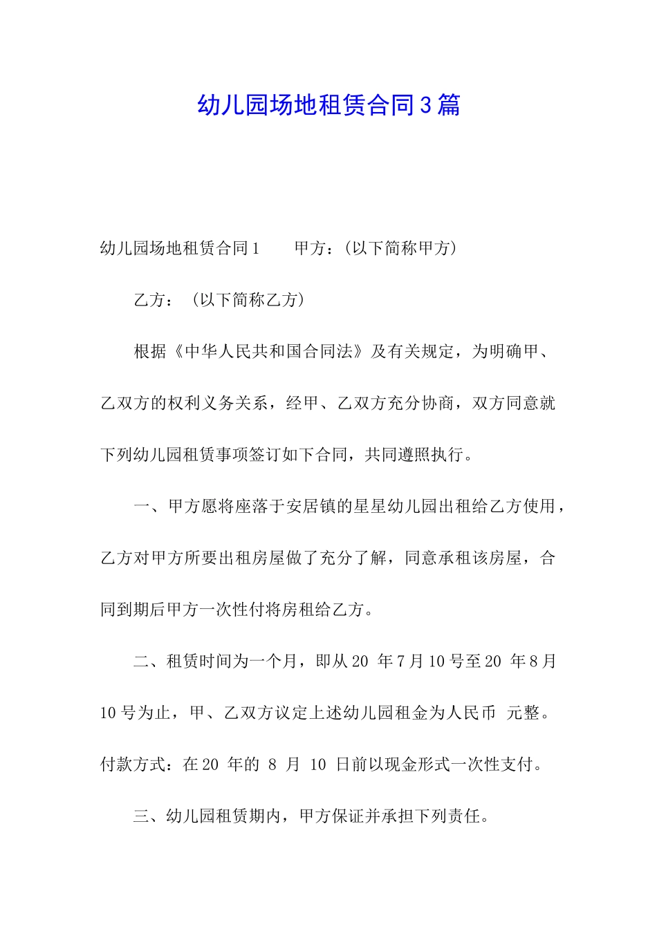 幼儿园场地租赁合同3篇_第1页