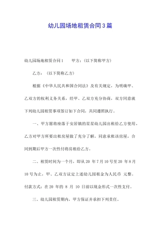 幼儿园场地租赁合同3篇