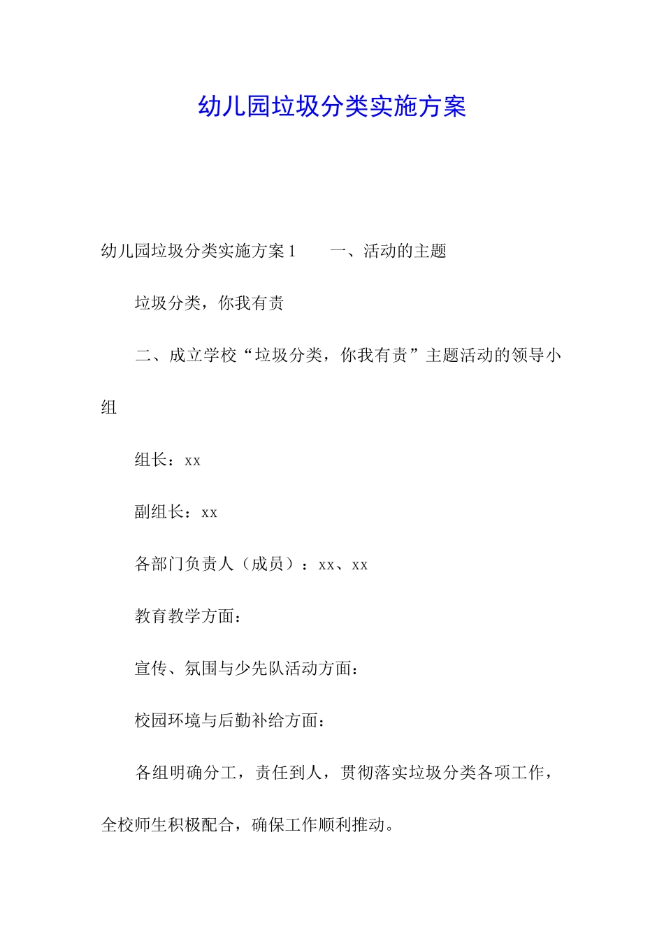 幼儿园垃圾分类实施方案_第1页