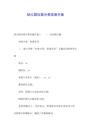 幼儿园垃圾分类实施方案
