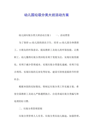 幼儿园垃圾分类大班活动方案