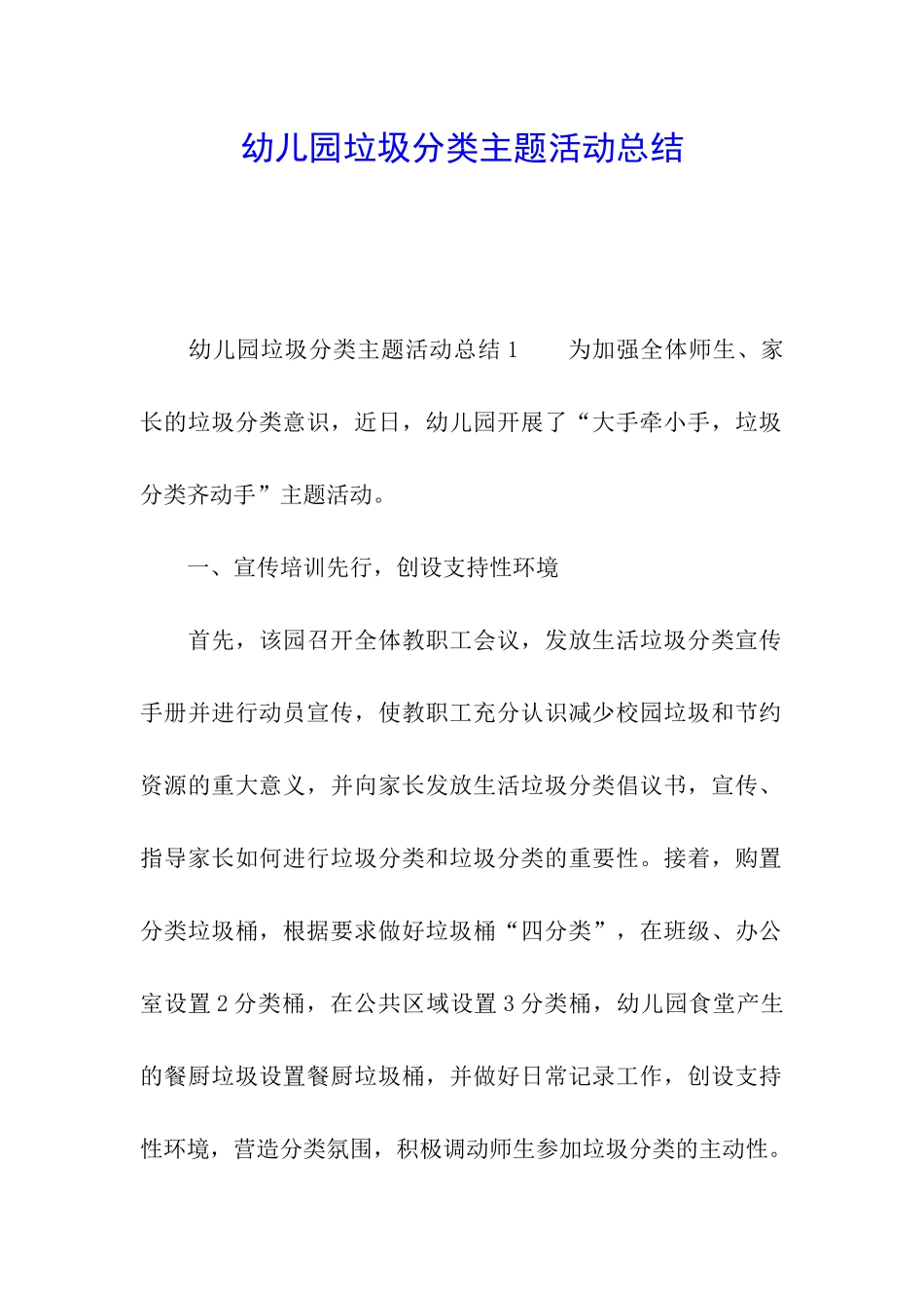 幼儿园垃圾分类主题活动总结_第1页