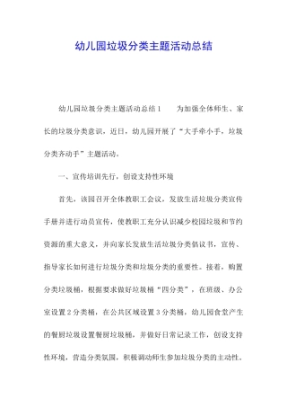 幼儿园垃圾分类主题活动总结