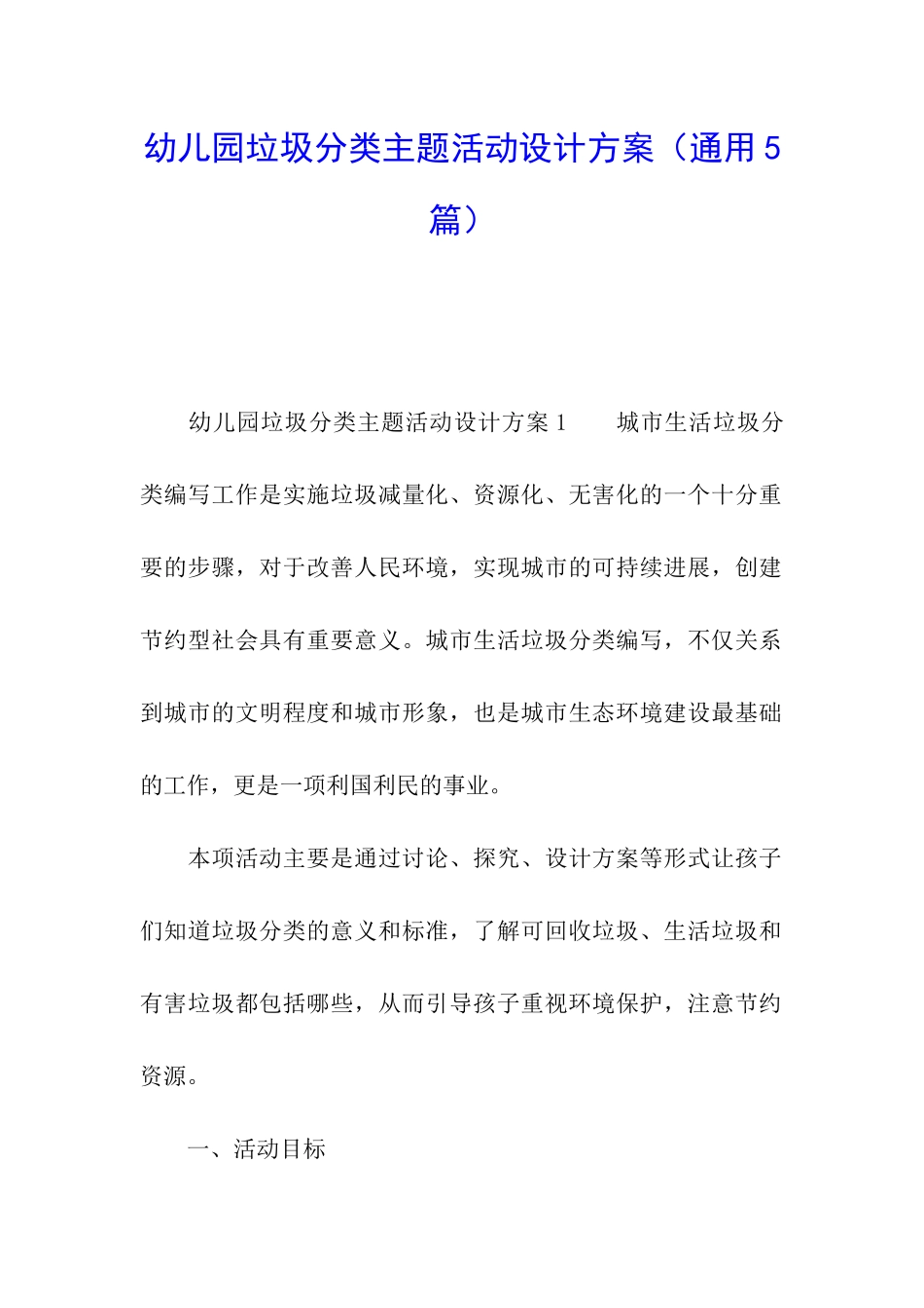 幼儿园垃圾分类主题活动设计方案_第1页