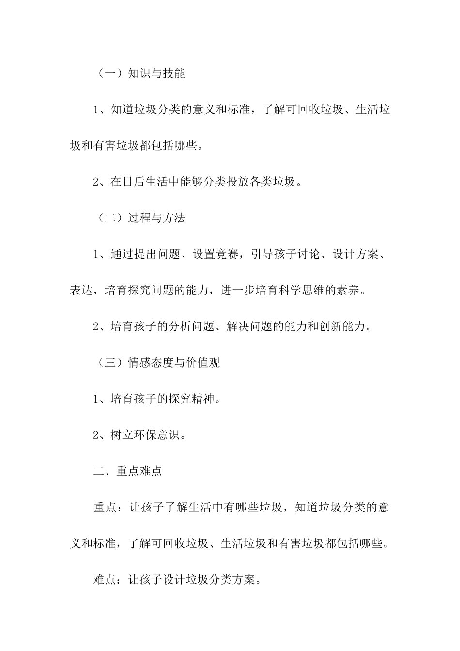 幼儿园垃圾分类主题活动设计方案_第2页