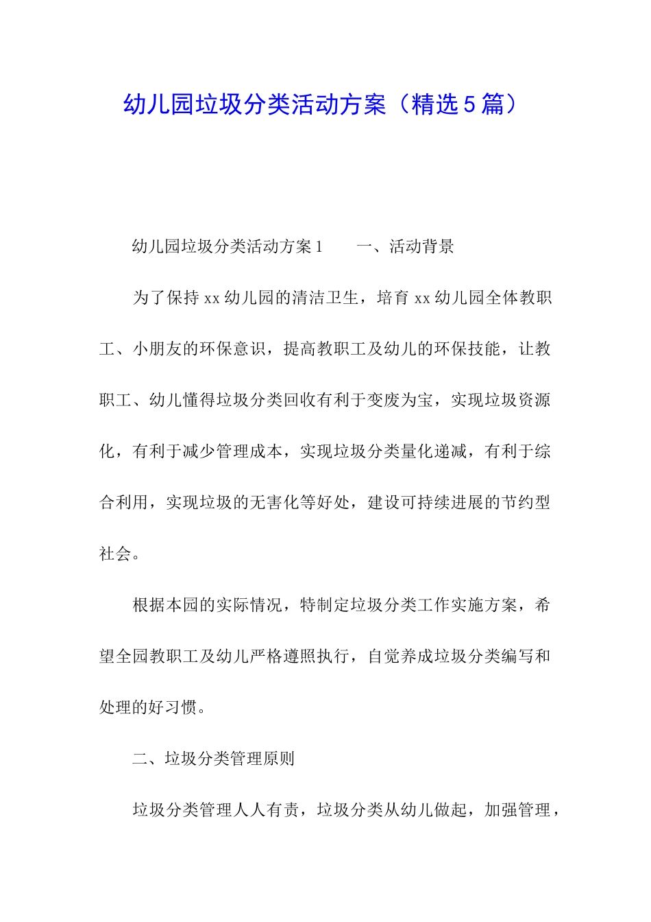 幼儿园垃圾分类活动方案_第1页