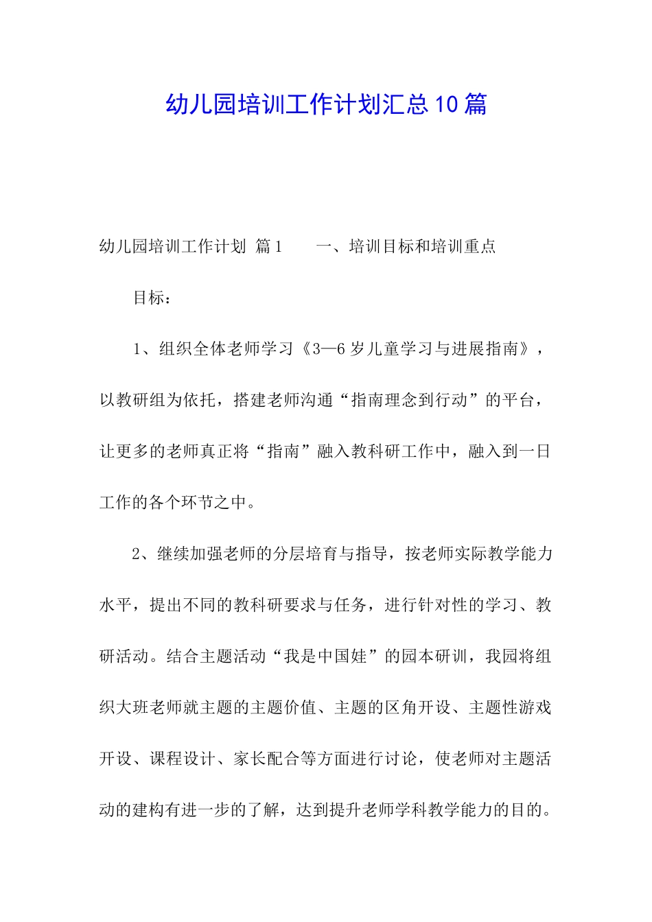幼儿园培训工作计划汇总10篇_第1页
