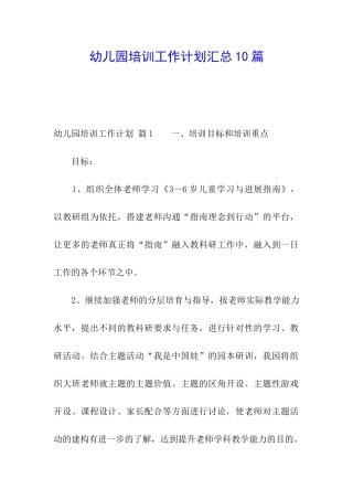 幼儿园培训工作计划汇总10篇