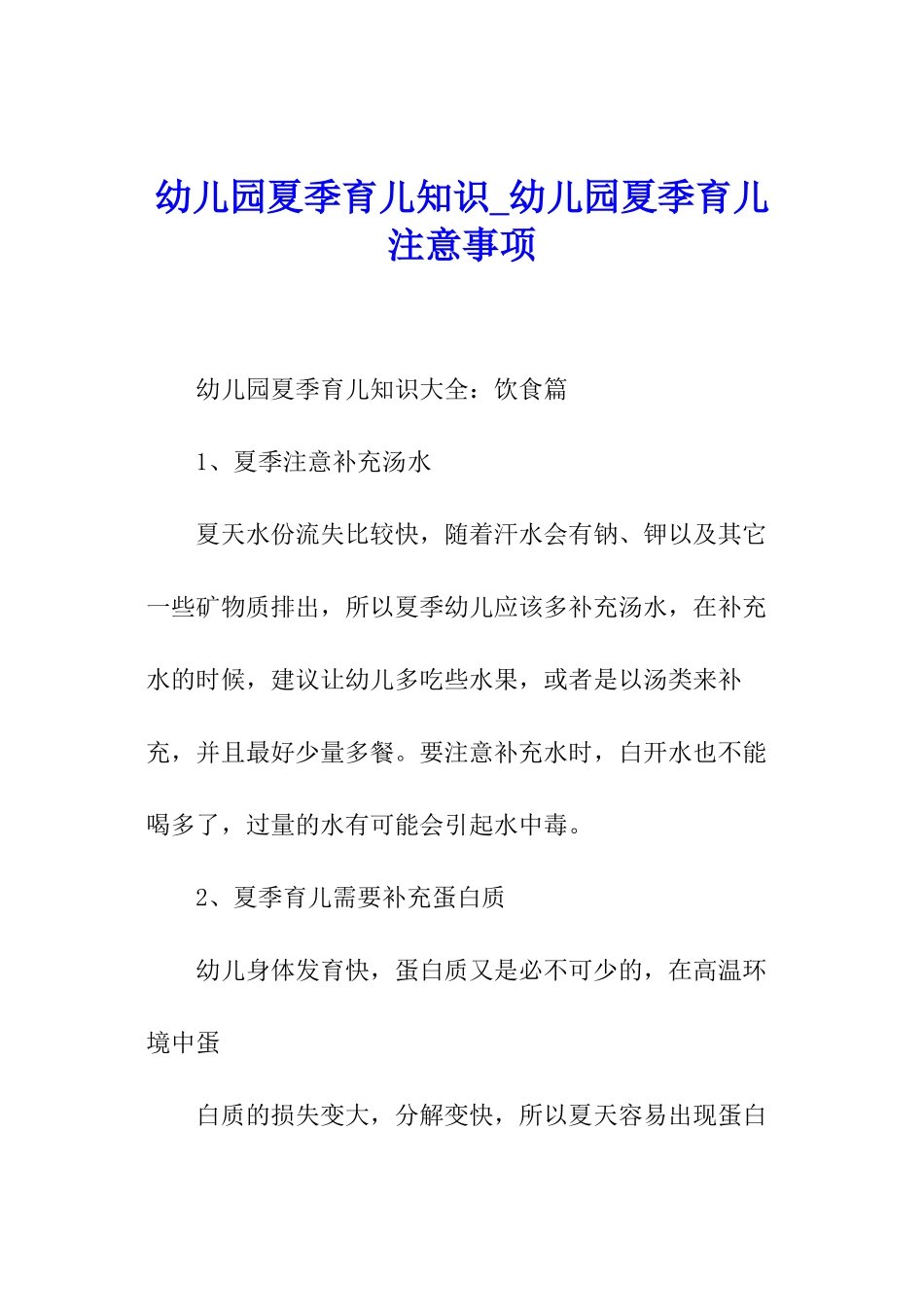 幼儿园夏季育儿知识-幼儿园夏季育儿注意事项_第1页