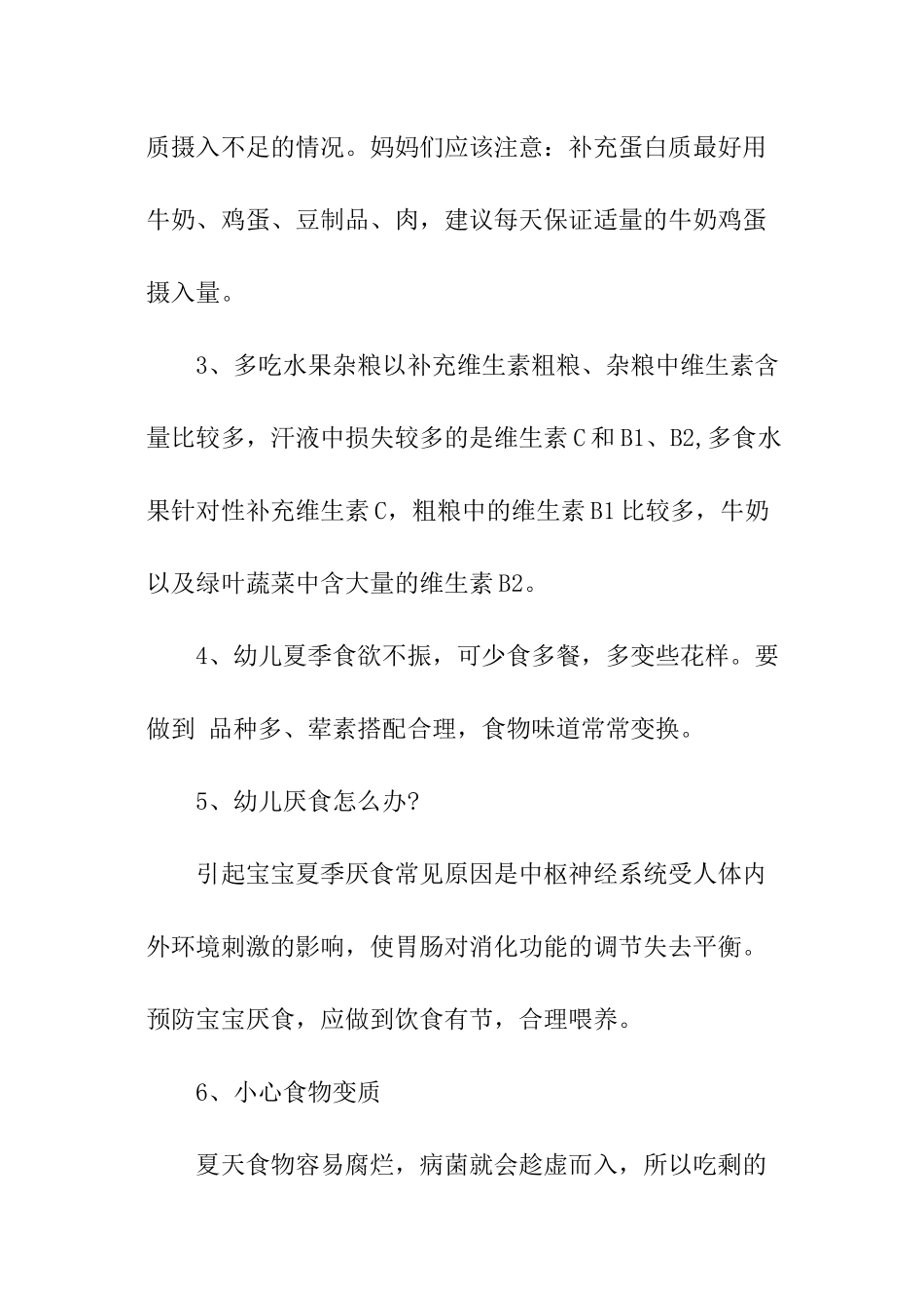 幼儿园夏季育儿知识-幼儿园夏季育儿注意事项_第2页